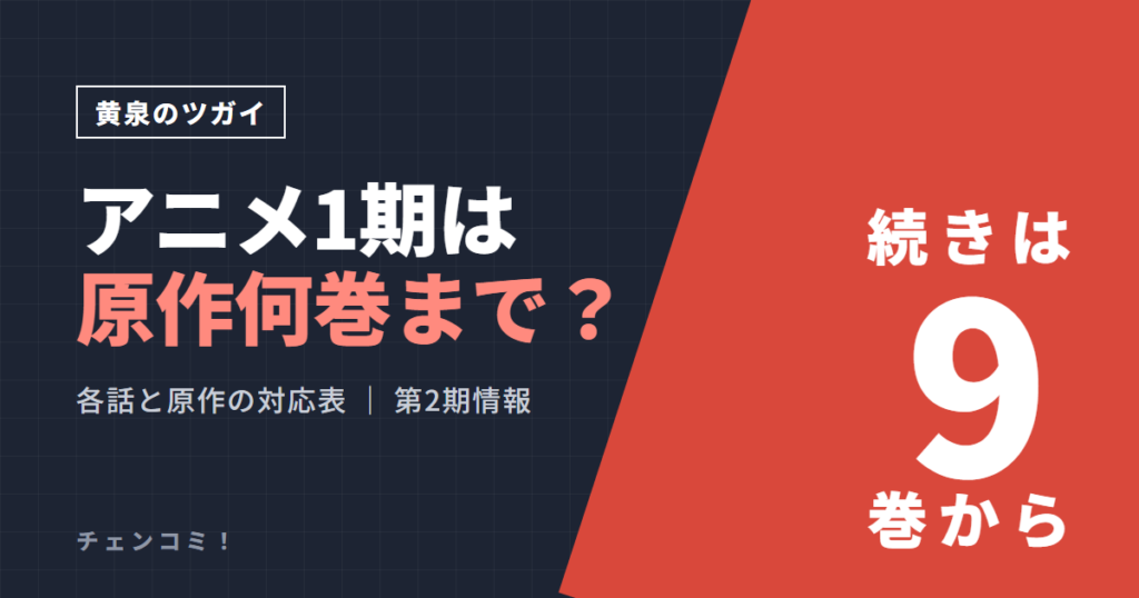 黄泉のツガイ アニメ1期は原作何巻まで？続きは9巻から