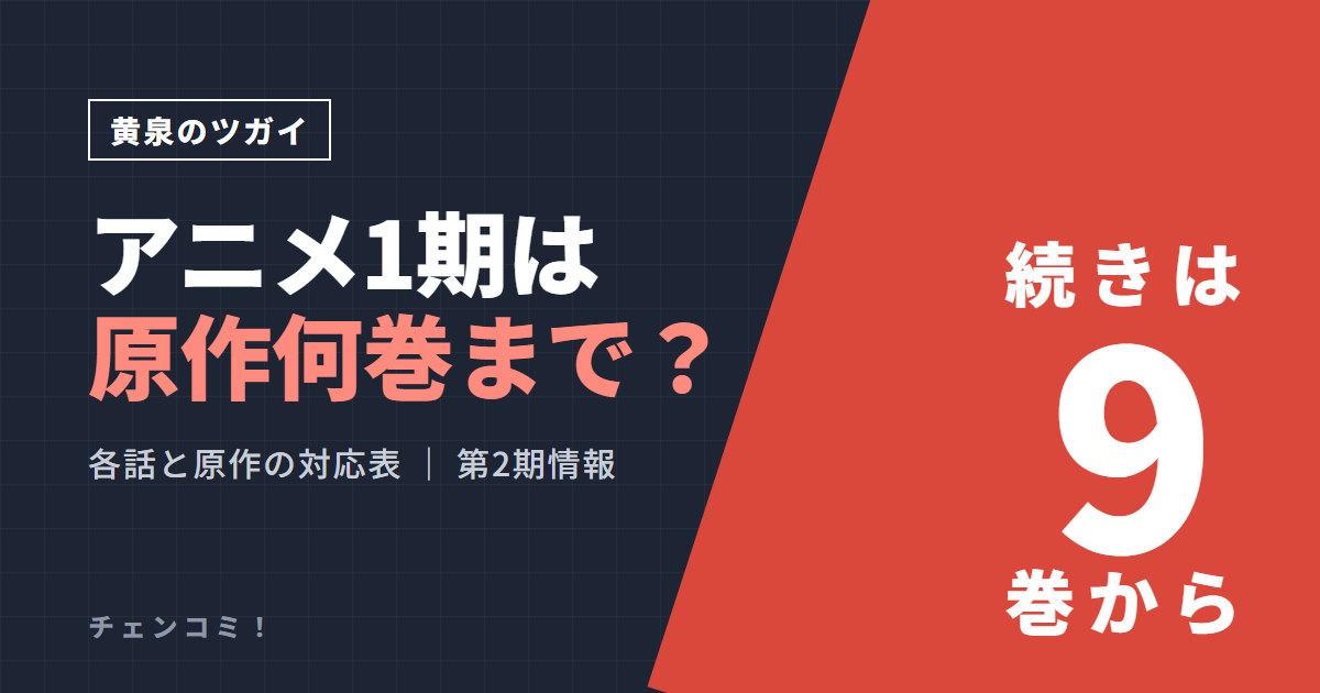 黄泉のツガイ アニメ1期は原作何巻まで？続きは9巻から