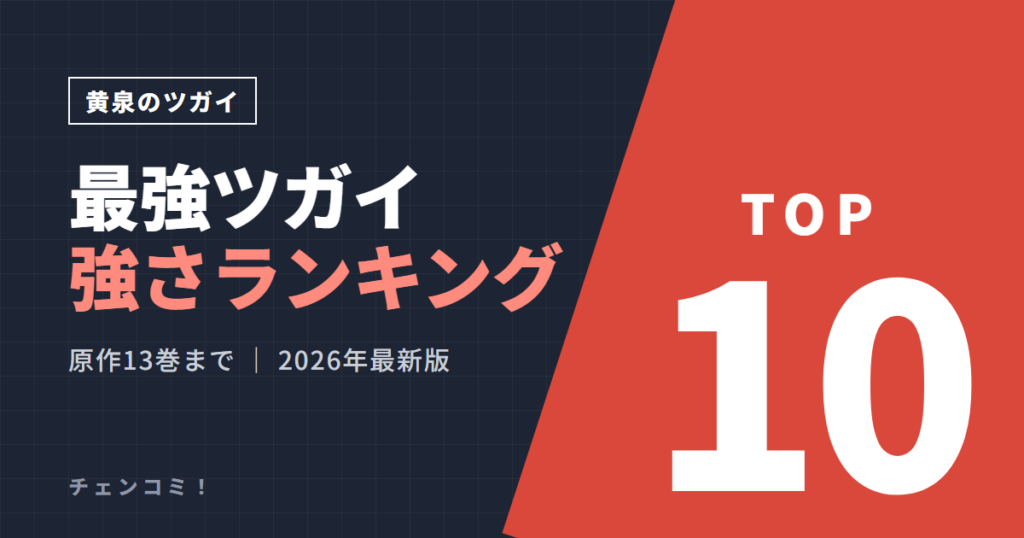 黄泉のツガイ 最強ツガイ強さランキングTOP10